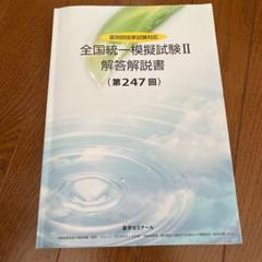2024年　薬剤師国家試験　全国統一模擬試験 解答解説書 セット 薬ゼミ 模試 第246、247回 全国統一模擬試験Ⅰ・Ⅱ 解答解説書