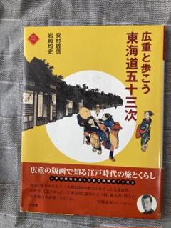 N78　木版画　東海道五十三次　庄野　歌川広重　摺師山口憲三　日本浮世絵博物館 N78木版画東海道五十三次庄野歌川広重摺師山口憲三日本浮世絵博物館