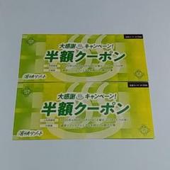 湯快リゾート 半額クーポン 2枚