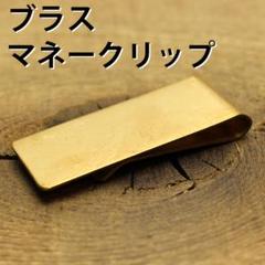真鍮 マネークリップ ゴールド