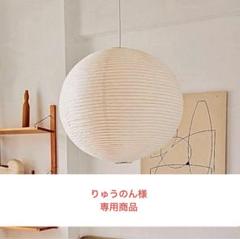 ◎りゅうのん◎　イサムノグチ　AKARI　45A / 電球なし ◎りゅうのん様専用◎ イサムノグチ AKARI 45A / 電球なし