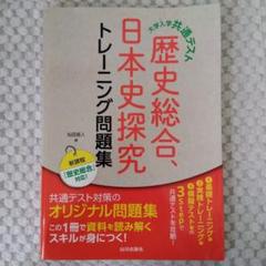 歴史総合 日本史探究トレーニング問題集