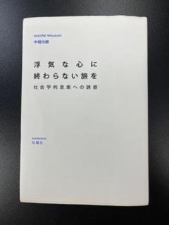浮気な心に終わらない旅を : 社会学的思索への誘惑