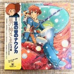 風の谷のナウシカ　風の神さま　ドラマ編　LP レコード