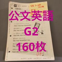 公文【未使用】英語GⅡ.HⅠ 200枚【使用】GⅡ.HⅠ.HⅡ92枚算数F12枚 公文【未使用】英語GⅡ.HⅠ 200枚【使用】GⅡ.HⅠ.HⅡ92枚算数