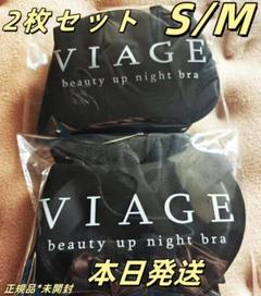 2枚新品未使用viageビューティアップナイトブラ　S/Mサイズ ブラック GR