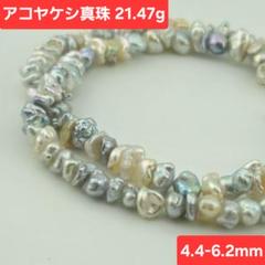無調色 アコヤケシ真珠 4.4-6.2mm 21.4g マルチカラー 芥子
