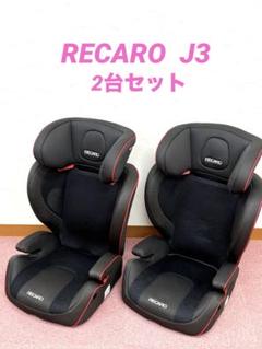 2025年最新】レカロ J3 ジェイスリーの人気アイテム - メルカリ