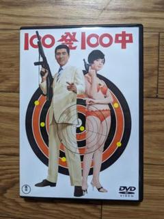 セル版　100発100中　宝田明　浜美枝　福田純　岡本喜八　都筑道夫