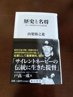 歴史と名将 海上自衛隊幹部学校講話集