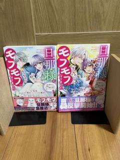 旦那様がちっちゃいモフモフになりました 全巻セット