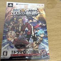 ps3 未開封　英雄伝説 閃の軌跡 限定ドラマCD同梱版