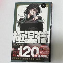 最終値下げ！極楽街3巻 懸賞当選品　抽選プレゼント　Ｂ２ポスター　黄泉 Amazon.co.jp: 極楽街 3巻 ポスター 黄泉 : ホビー