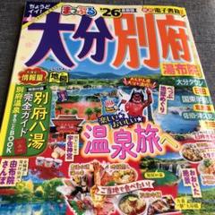 まっぷる'26 大分別府湯布院