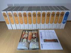 日本国語大辞典　小学館　全14巻　前半1～6巻　【中古ー非常によい】 日本国語大辞典 小学館 全14巻 前半1～6巻 【中古ー非常によい