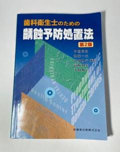 2025年最新】法歯科医学 第2版の人気アイテム - メルカリ
