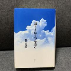 語りえぬものを語る