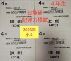 日能研 4年 実力判定テスト難関チャレンジテスト 記述力模試 2022年 9回分 小4 日能研 記述力模試 2023年9月実 難関校によく出題される