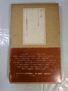 時との戦い　A・カルペンティエール著　ラテンアメリカ文学叢書2　国書刊行会刊行