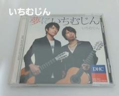 いちむじん 夢にいちむじん CD