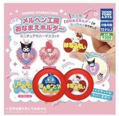メルヘン工房おなまえホルダー　ガチャ　サンリオ　ハンギョドン　キティ