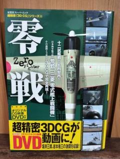 超精密 3D CGシリーズ 零戦 オリジナルCG映像 DVD付き(未開封）