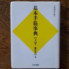 2025年最新】基本手筋事典の人気アイテム - メルカリ