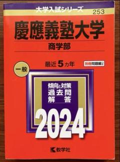 2025年最新】赤本 慶應義塾 商学部の人気アイテム - メルカリ