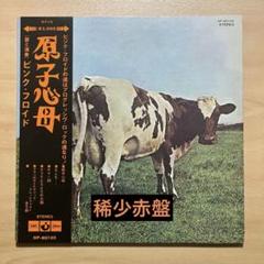 ピンクフロイド 日本盤東芝音楽工業Odeonレーベル3枚セット ピンク•フロイド『原子心母』稀少赤盤レコード - メルカリ