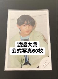 2025年最新】渡邉大我 公式写真の人気アイテム - メルカリ