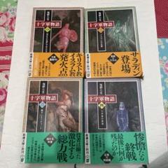 2025年最新】塩野七生 十字軍物語の人気アイテム - メルカリ