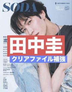 切り抜き SODA 田中圭
