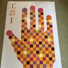 工芸 I 日本文教出版　教科書