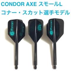 【超お買い得】コンドルアックス22点【詰め合わせ】 超お買い得】コンドルアックス22点【詰め合わせ】