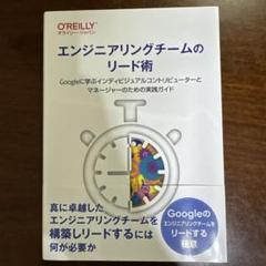 エンジニアリングチームのリード術 : Googleに学ぶインディビジュアルコン…