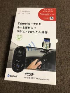 yahoo カーナビ リモコン ナビうま ハンドルリモコン