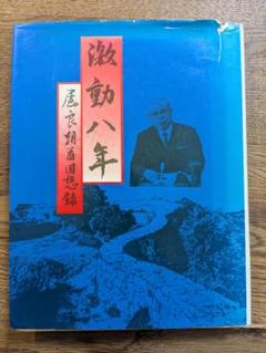 激動八年 屋良朝苗回想録 沖縄タイムス