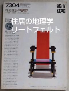 都市住宅 7304 特集|住居の地理学 近代建築リートフェルト