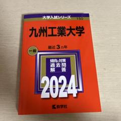 赤本  九州工業大学  2008 61k0iDg7KkL.jpg