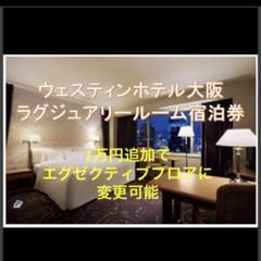 ウェスティンホテル 大阪 宿泊券 ラグジュアリーフロア エグゼクティブフロア