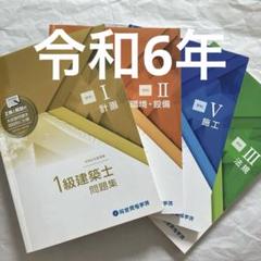 令和6年度 一級建築士 総合資格 問題集 4冊 1級建築士 2024