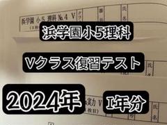 2024年度浜学園小5理科復習テスト - メルカリ