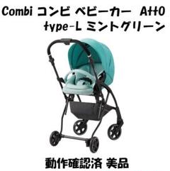 【極美品・送料無料】コンビ　combi　Atto type-L　ミント　グリーン Combi（コンビ） ベビーカー AttO Type L ライトピンク