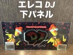 パチスロ DJ ディージェー 下パネル パチスロ DJ ディージェー 下パネル - メルカリ