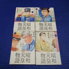 昭和天皇物語 1〜16巻　全巻初版帯付き 昭和天皇物語 16 | 書籍 | 小学館