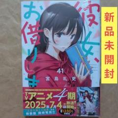 送料無料★新品 シュリンク未開封/彼女お借りします41通常版/かのかり⑺