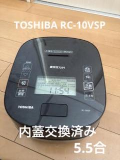 TOSHIBA 真空圧力IH炊飯器 RC-10VSP 内蓋新品　[ジャンク品] Amazon | 東芝 真空圧力IHジャー炊飯器（5.5合炊き） グラン