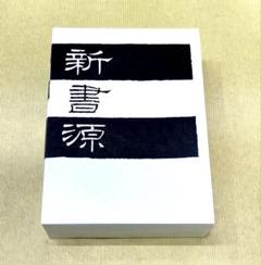 2025年最新】新書源 二玄社の人気アイテム - メルカリ