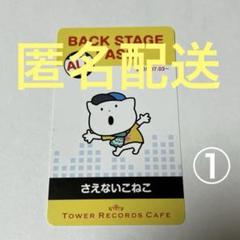 さえないこねこ　バックステージパス風カード　タワレコカフェ
