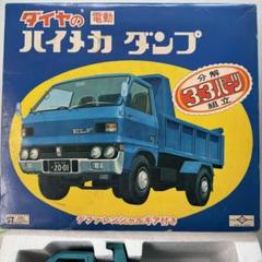 ダイヤの電動ハイメカダンプ 1979年当時物 - メルカリ